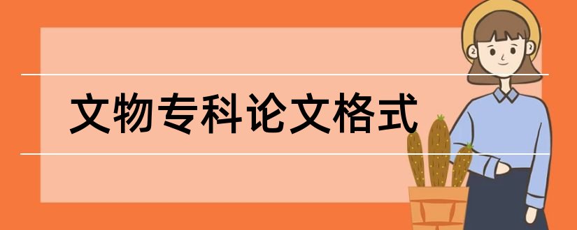 文物专科论文格式和专科生毕业论文格式