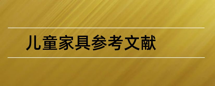 儿童家具参考文献和儿童家具外文文献