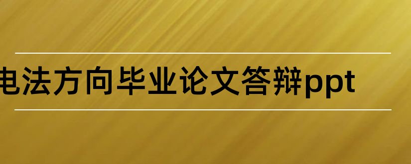 电法方向毕业论文答辩ppt和毕业论文ppt模板