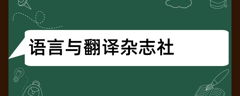 语言与翻译杂志社和语言与翻译杂志