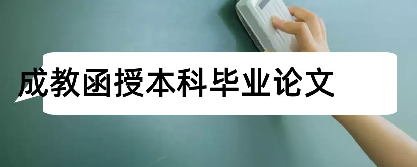 成教函授本科毕业论文和成教本科毕业论文