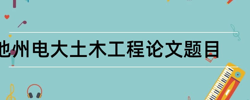 池州电大土木工程论文题目和查论文