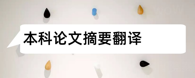 本科论文摘要翻译和本科毕业论文摘要翻译