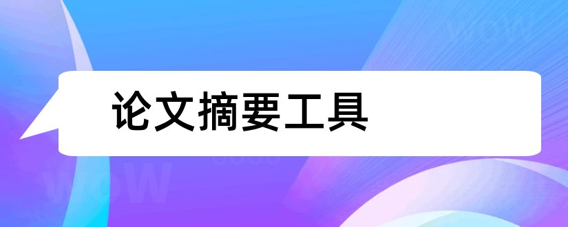 论文摘要工具和论文摘要翻译工具