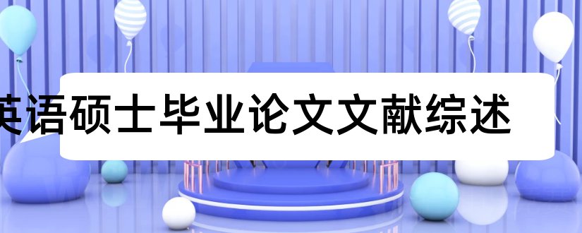 英语硕士毕业论文文献综述和硕士论文文献综述