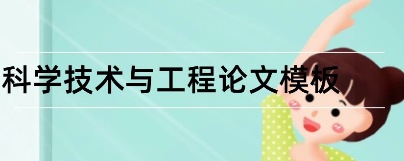 科学技术与工程论文模板和计算机科学与技术论文