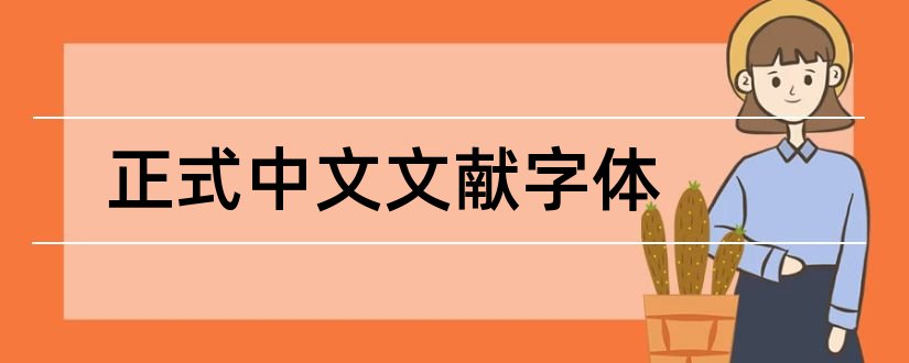 正式中文文献字体和中文文献字体