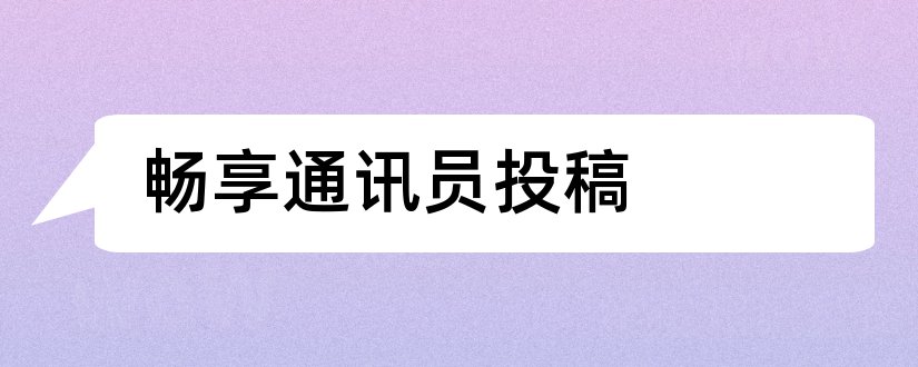 畅享通讯员投稿和畅享通讯员投稿平台