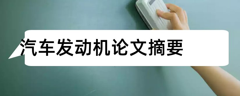 汽车发动机论文摘要和汽车发动机摘要