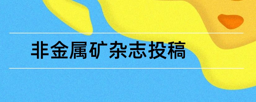 非金属矿杂志投稿和非金属矿杂志