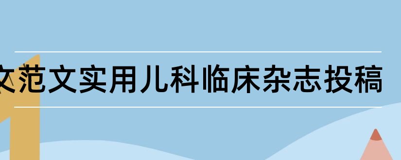 论文范文实用儿科临床杂志投稿和论文范文新生儿科杂志