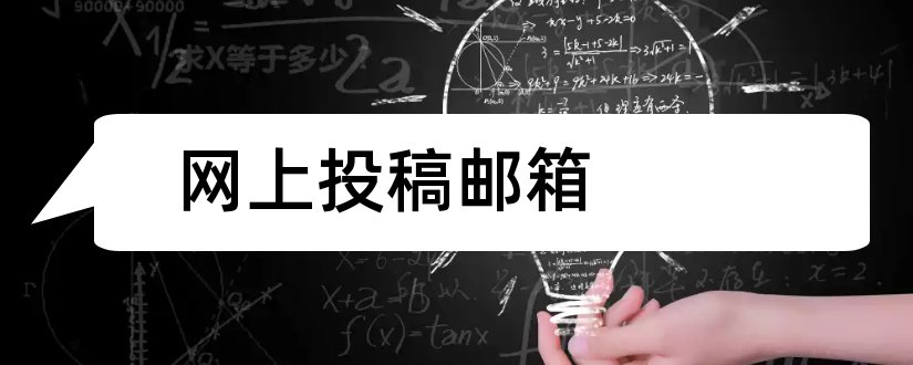 网上投稿邮箱和论文范文作家网投稿邮箱