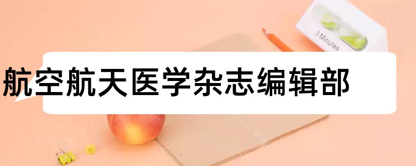 航空航天医学杂志编辑部和航空航天医学杂志