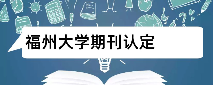 福州大学期刊认定和福州大学期刊分类