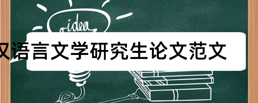 汉语言文学研究生论文范文和汉语言文学研究生论文