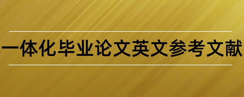 机电一体化毕业论文英文参考文献和机电一体化参考文献