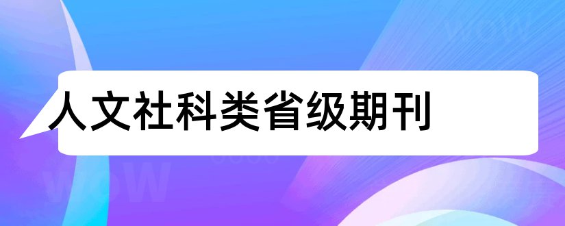 人文社科类省级期刊和人文社科类核心期刊