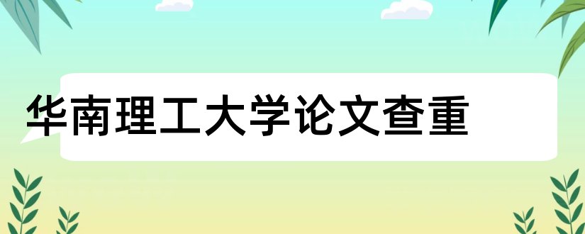 华南理工大学论文查重和华南理工大学论文模板