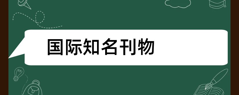 国际知名刊物和国际知名学术刊物目录