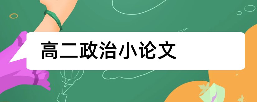 高二政治小论文和高二政治教学论文