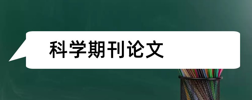 科学期刊论文和食品科学期刊论文格式