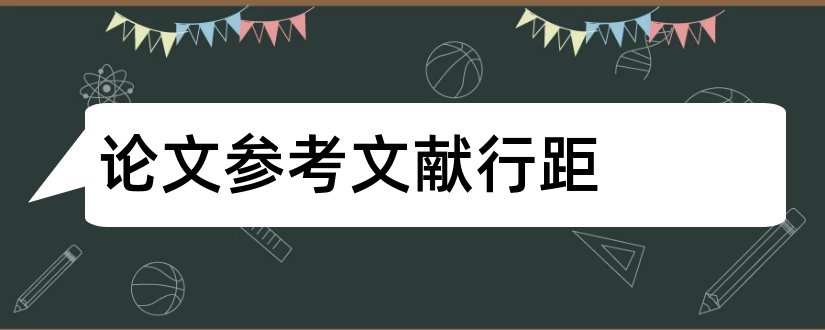 论文参考文献行距和参考文献行距