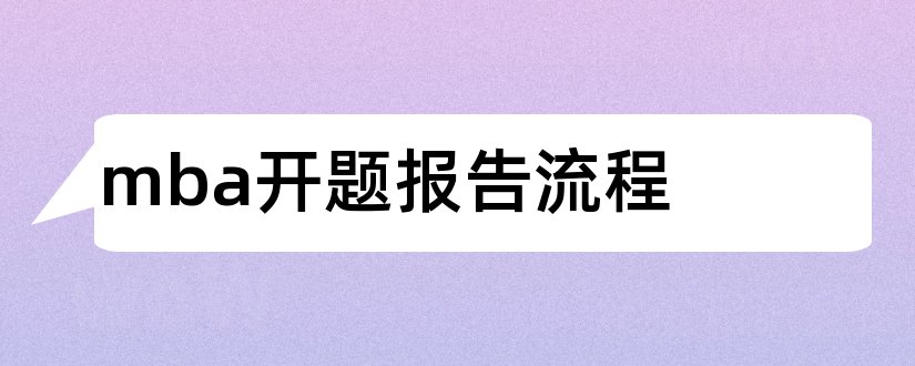 mba开题报告流程和mba论文开题报告