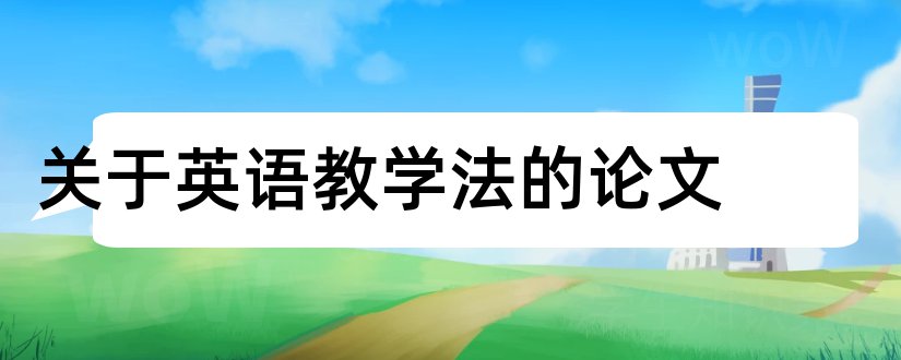 关于英语教学法的论文和有关英语教学法的论文