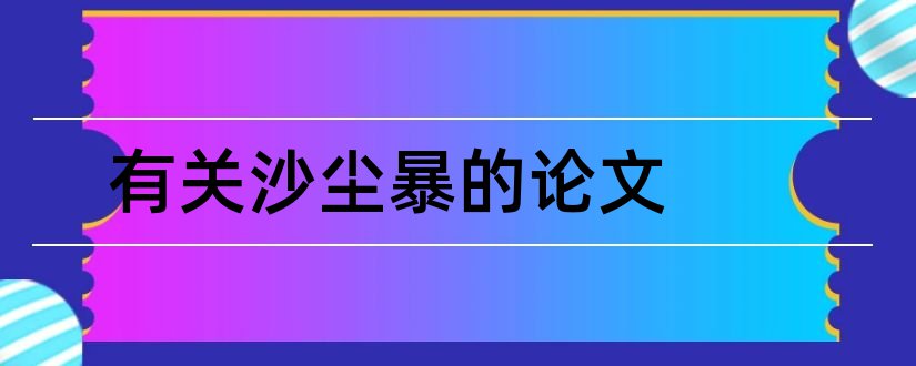 有关沙尘暴的论文和关于林业方面的论文