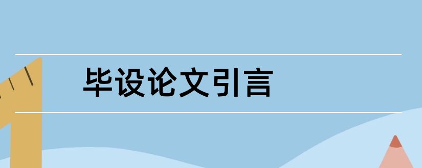 毕设论文引言和本科论文