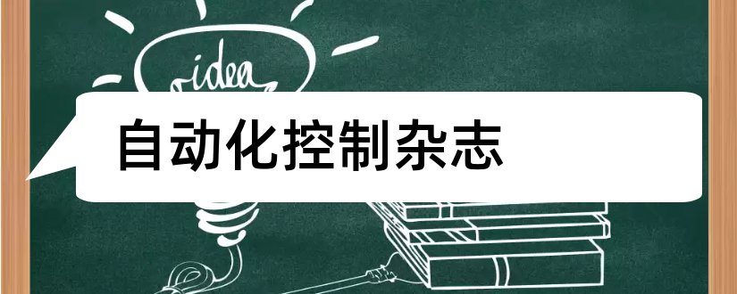 自动化控制杂志和办公自动化杂志社