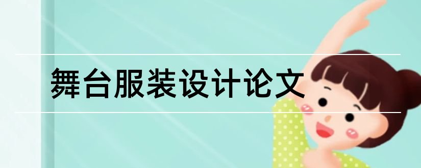 舞台服装设计论文和舞台美术设计论文