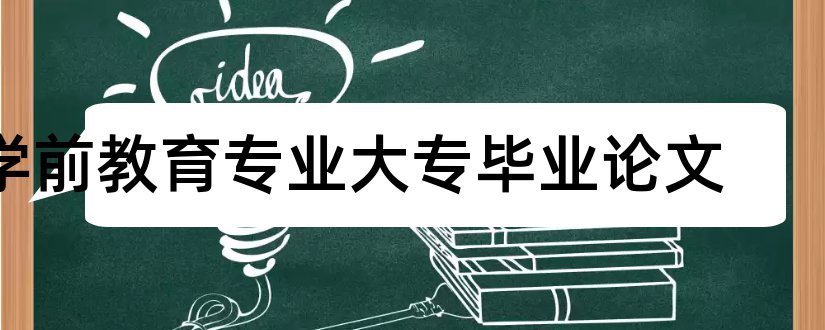 学前教育专业大专毕业论文和大专毕业论文