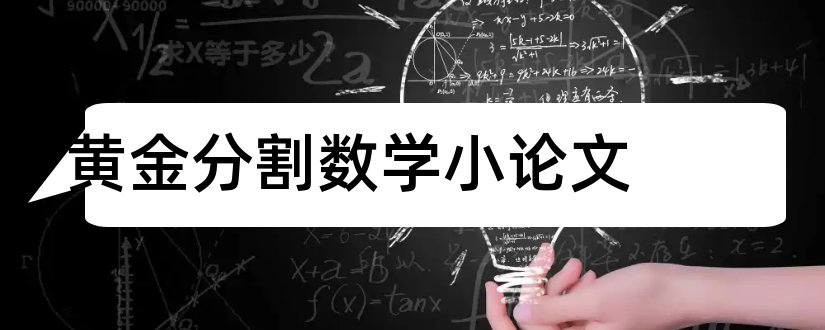 黄金分割数学小论文和数学小论文范文