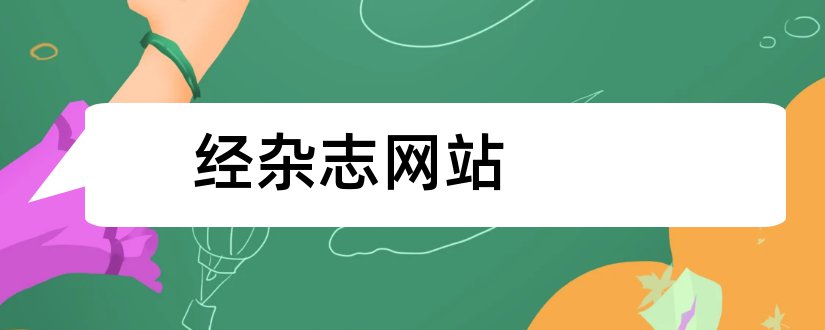 经杂志网站和电子杂志网站