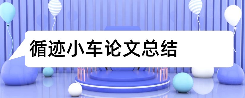 循迹小车论文总结和循迹小车论文