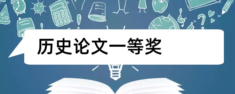 历史论文一等奖和论文范文查重