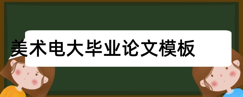 美术电大毕业论文模板和本科毕业论文