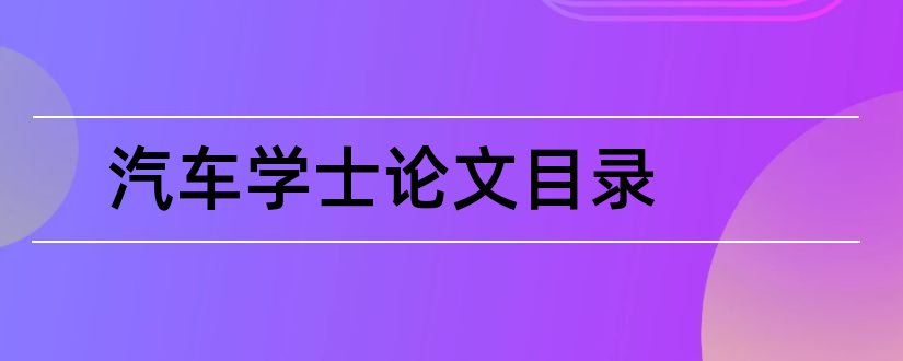 汽车学士论文目录和学士论文目录