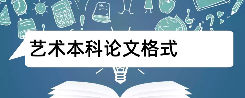 艺术本科论文格式和艺术设计本科毕业论文