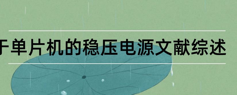 基于单片机的稳压电源文献综述和论文查重怎么修改