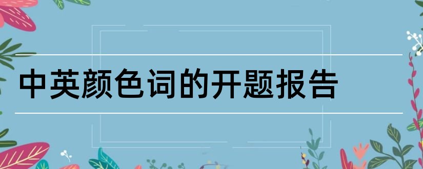 中英颜色词的开题报告和中英禁忌语开题报告