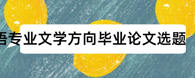 英语专业文学方向毕业论文选题和英语专业文学论文选题