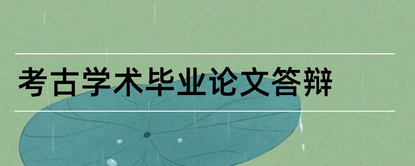 考古学术毕业论文答辩和考古学术期刊