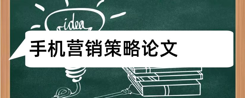 手机营销策略论文和华为手机营销策略论文