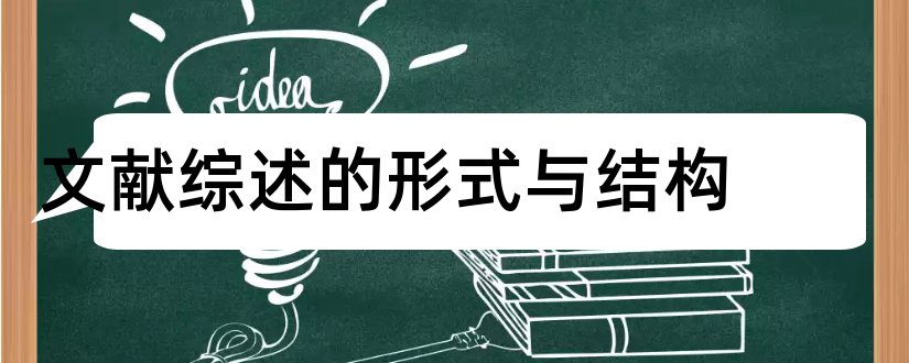 文献综述的形式与结构和文献综述的形式