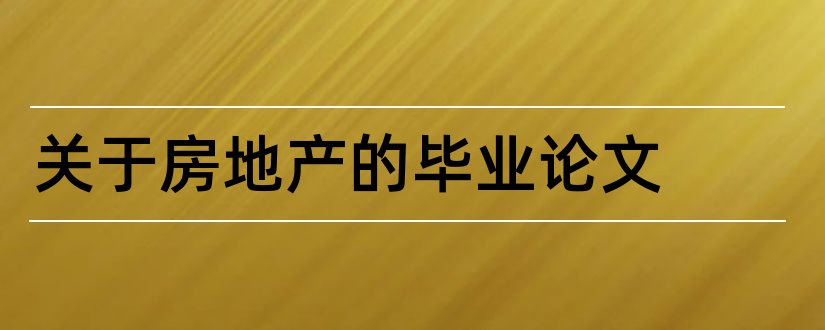 关于房地产的毕业论文和房地产毕业论文