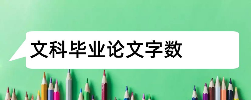 文科毕业论文字数和文科毕业论文字数要求