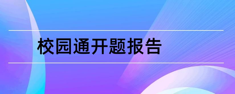 校园通开题报告和开题报告模板