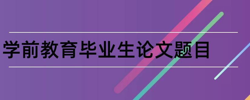 学前教育毕业生论文题目和学前教育毕业论文题目